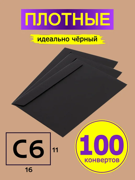 GostHoff Черный подарочный конверт 23х11 см, 100 штук, 11x16 см