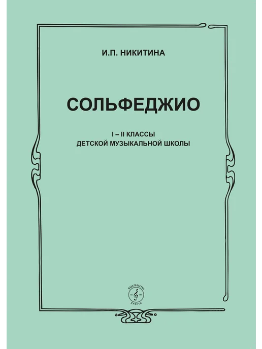 Издательство "ПРЕСТО" Сольфеджио 1-2 классы. И.Никитина, вариант