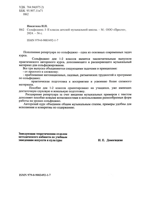 Издательство "ПРЕСТО" Сольфеджио 1-2 классы. И.Никитина, вариант, фото 2