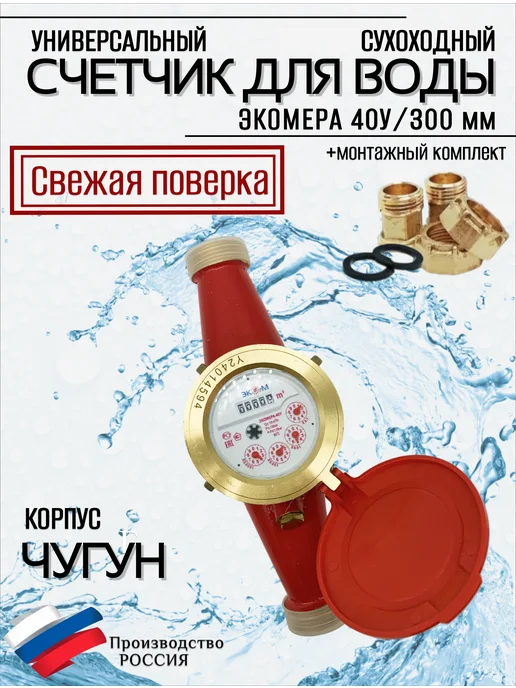 ЭКОМЕРА Счетчики воды 40 Универсальный (Чугун), красный