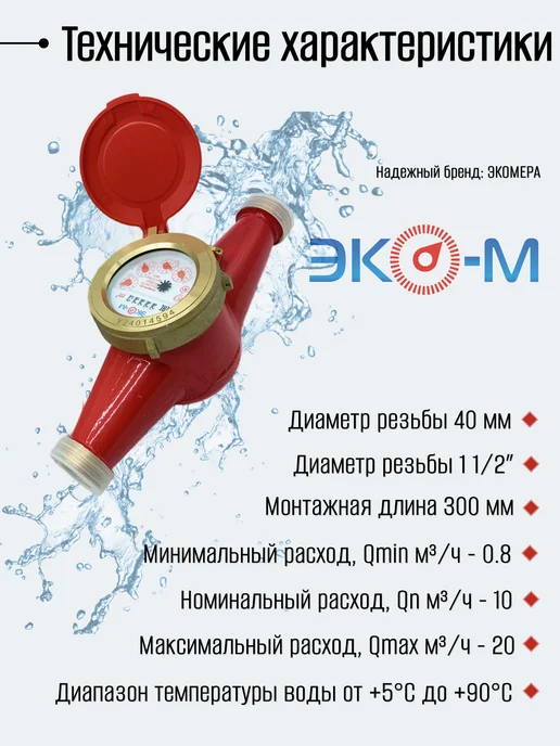 ЭКОМЕРА Счетчики воды 40 Универсальный (Чугун), красный, фото 3