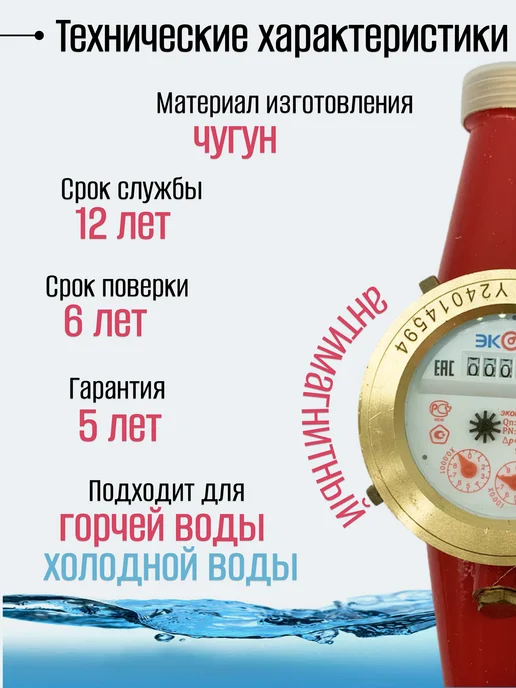 ЭКОМЕРА Счетчики воды 40 Универсальный (Чугун), красный, фото 4