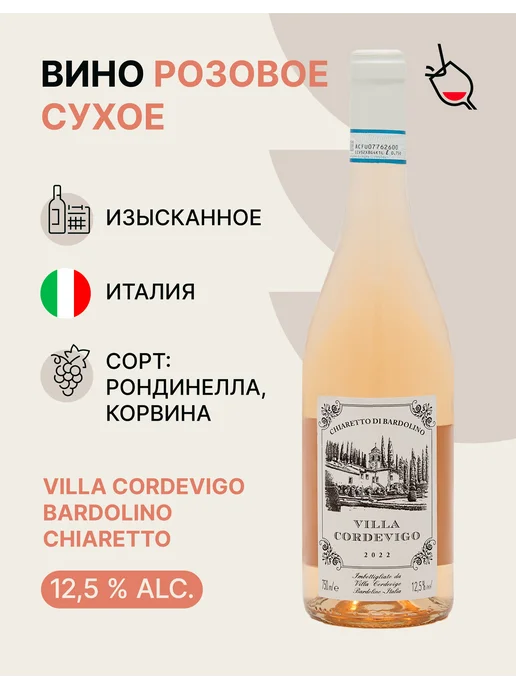 Villa Cordevigo Вино розовое сухое Bardolino Chiaretto, розовый