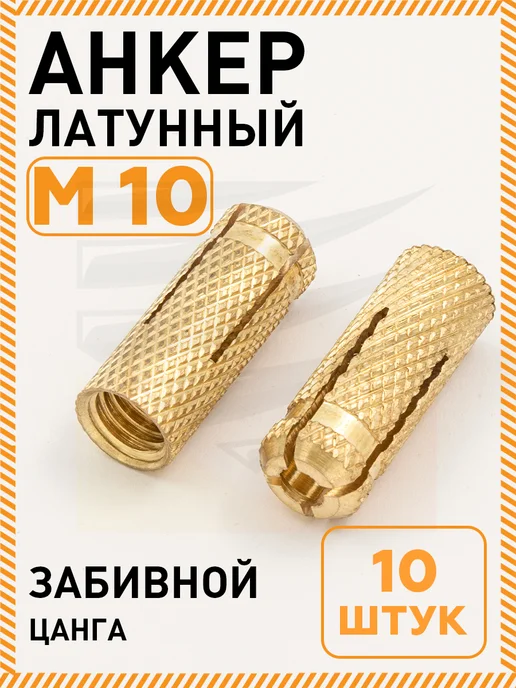 Промметиз Анкер забивной м10 Цанга латунный 12х40 мм 10 шт, 12x40 мм, 10 шт