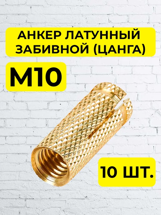 Промметиз Анкер забивной м10 Цанга латунный 12х40 мм 10 шт, 12x40 мм, 10 шт, фото 5