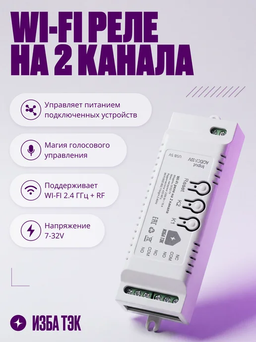 Izba Tech Умное реле Wi-Fi+RF, контроллер на 2 канала, 7-32В, 10А, белый