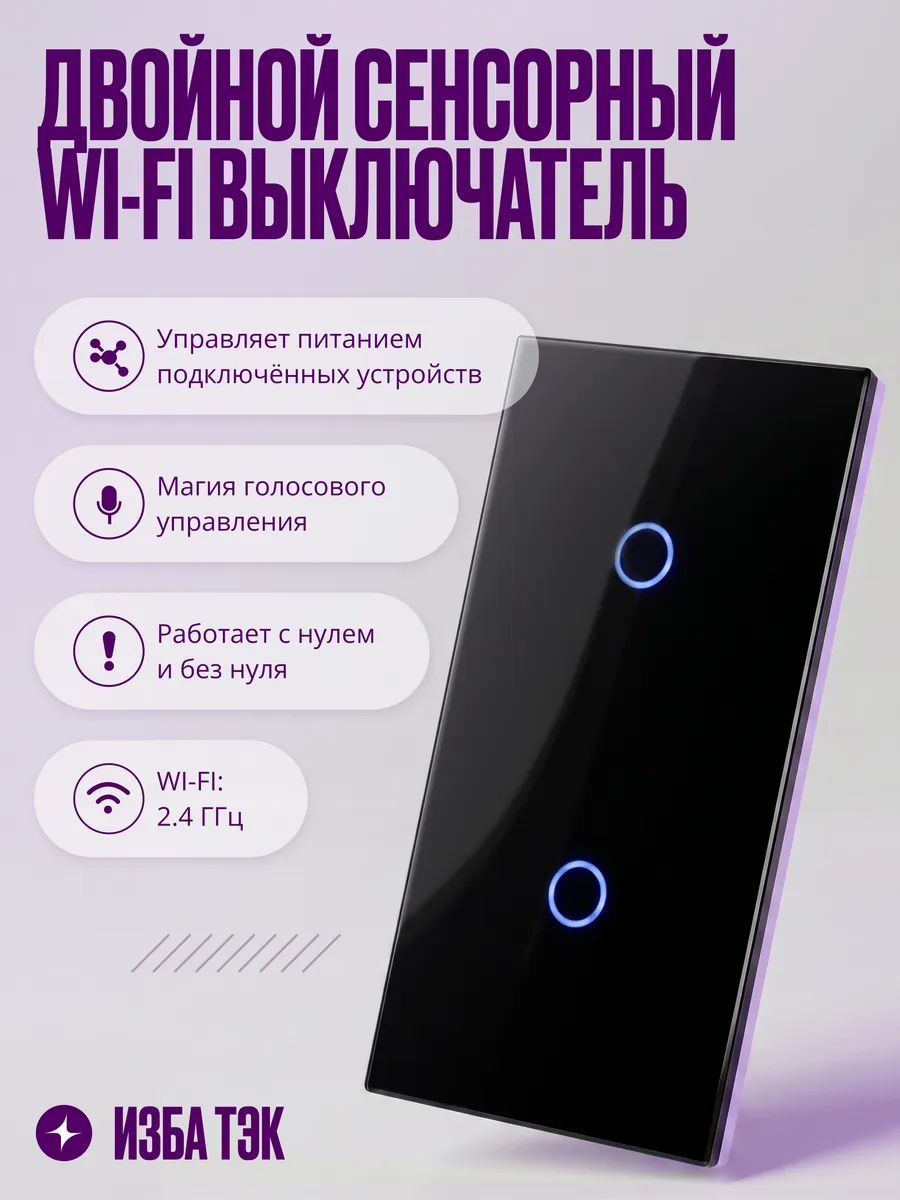 Два умных сенсорных выключателя на 1гр