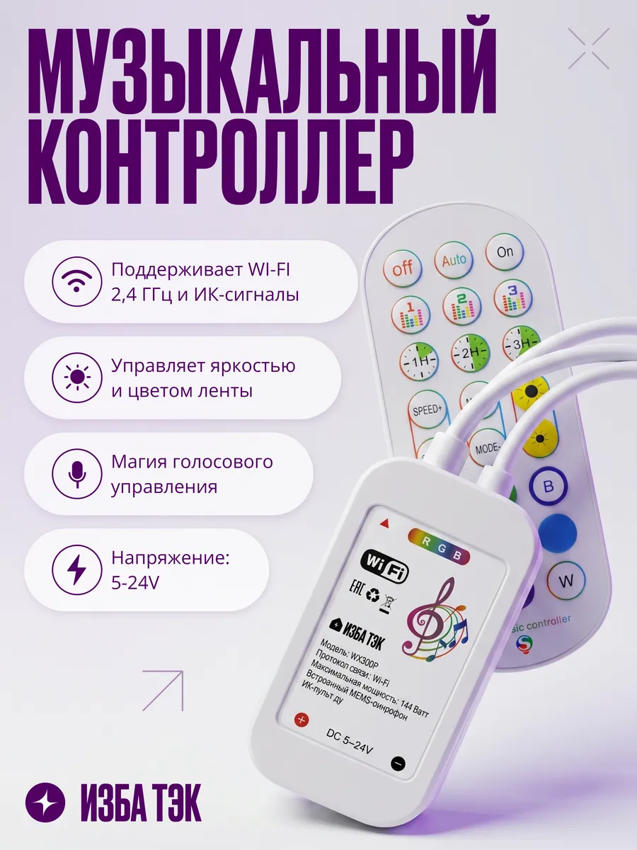 Умный контроллер Wi-Fi музыкальный, для RGB лент