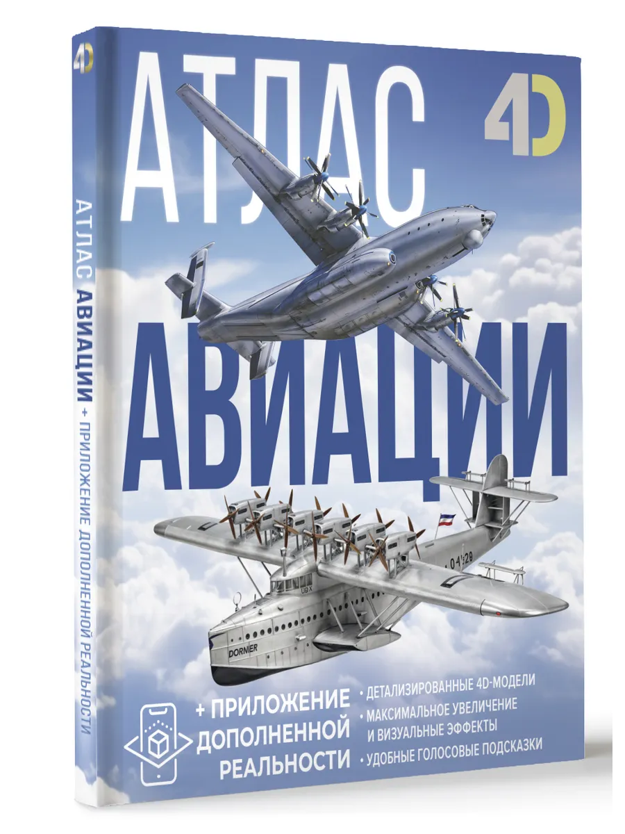 Атлас авиации с дополненной реальностью