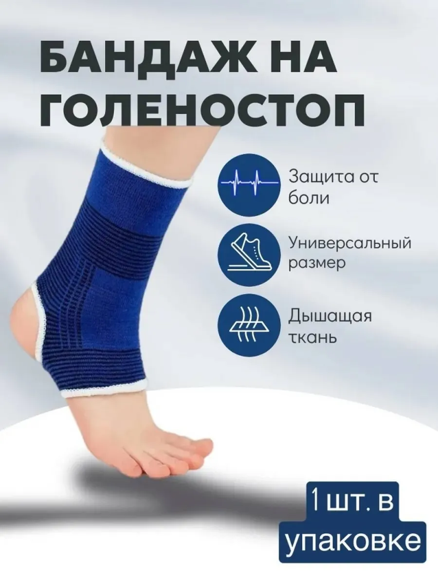 Бандаж фиксирующий для голеностоп