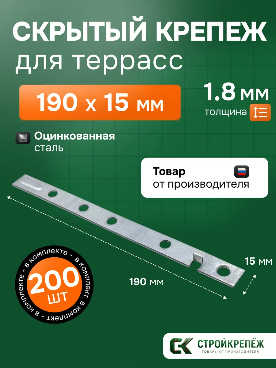 Скрытый крепеж для террас 190х15х1.8 мм 200 шт