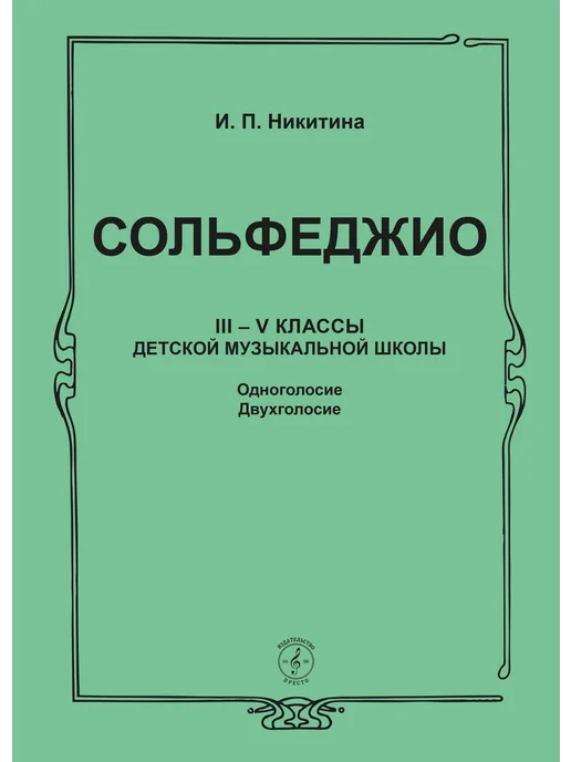 Издательство "ПРЕСТО" Сольфеджио 3-5 классы. И.Никитина, вариант