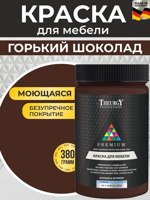 THEURGY Краска для мебели бежевая без запаха быстросохнущая, коричневый