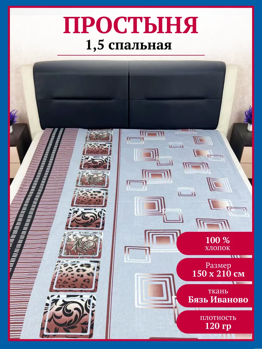 Простыня 1,5 спальная бязь 150х210 классическая