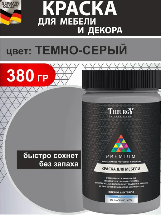 THEURGY Краска для мебели бежевая без запаха быстросохнущая, серый