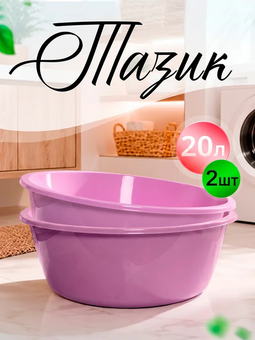 ELF plast Тазик пластиковый хозяйственный 24л, 20 л, 2 шт