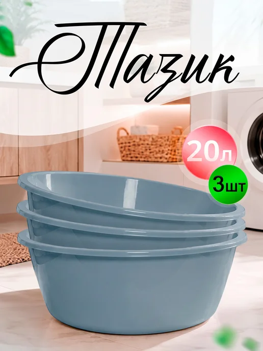 ELF plast Тазик пластиковый хозяйственный 24л, 20 л, 3 шт