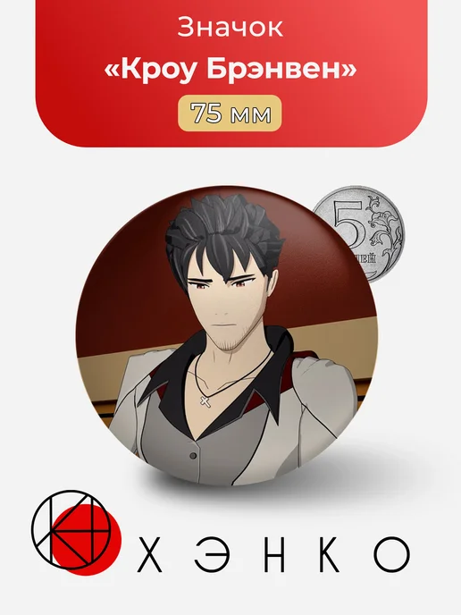 Кроу Брэнвен из RWBY значок