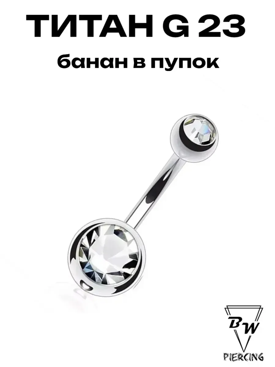 Пирсинг банан в пупок Титан G23 - F136