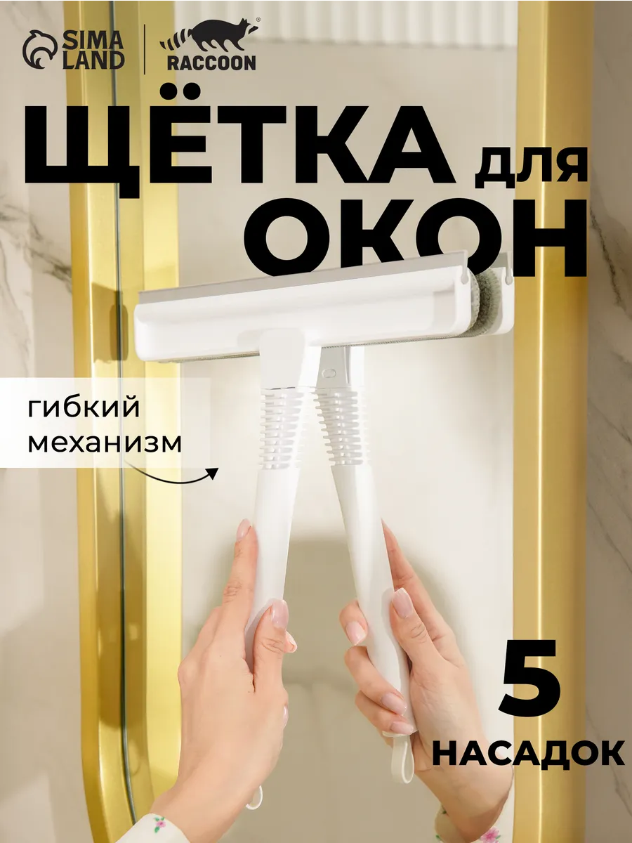Окномойка гибкая, 5 насадок