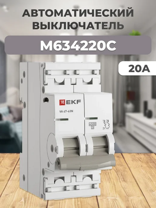M634220C Автоматический выключатель ВА 47-63N 2P 20А, вариант