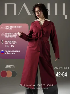 D`imma Плащ длинный больших размеров на весну