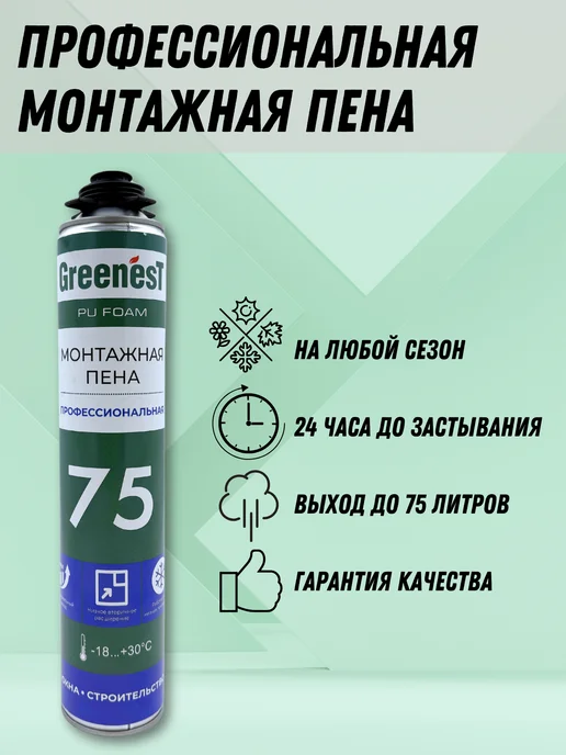 GreenesT Профессиональная монтажная пена 75л, 75 л