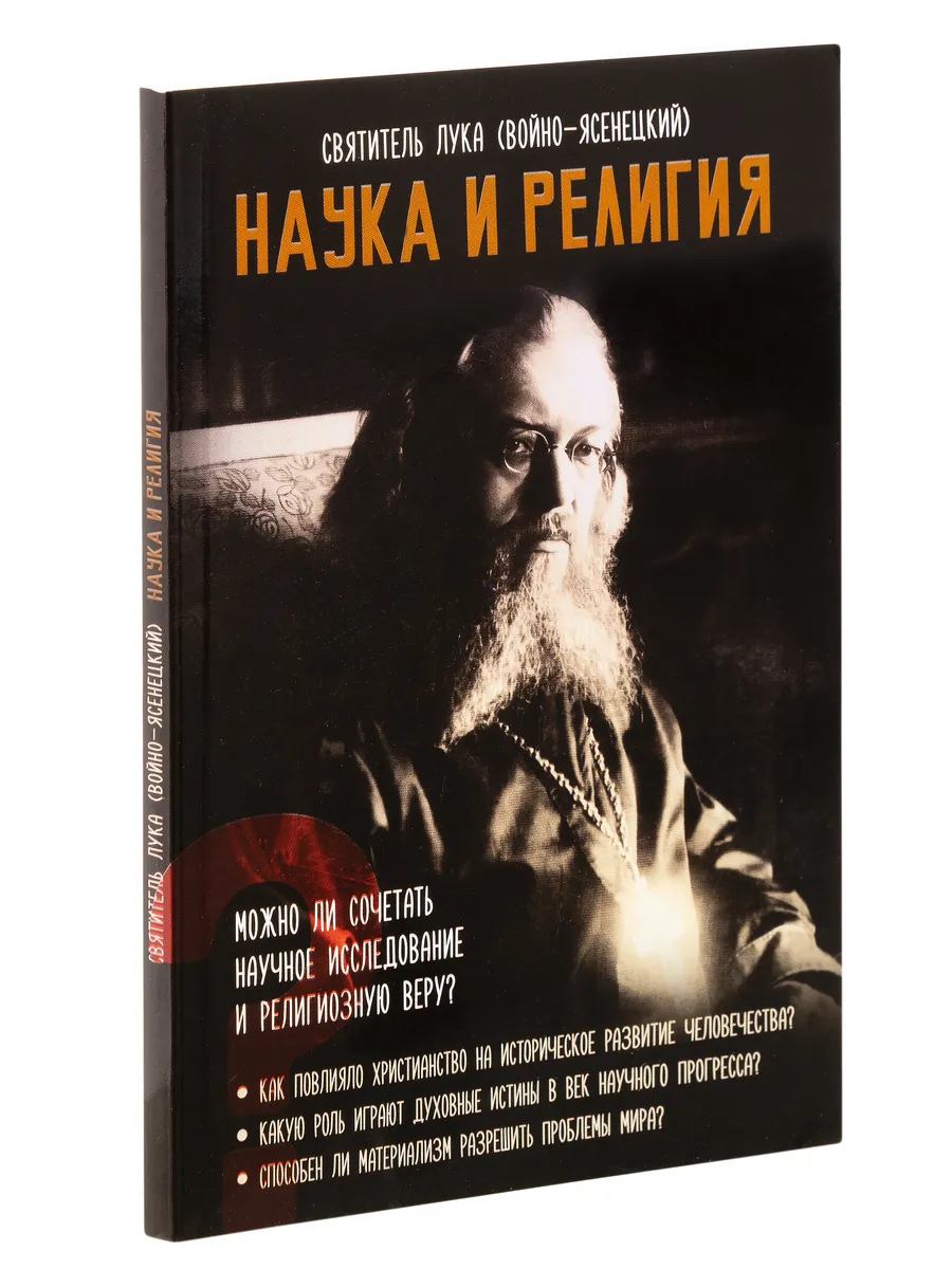 Наука и религия. Святитель Лука Крымский (Войно-Ясенецкий)