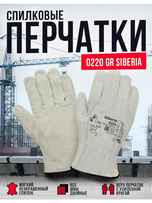 Siberia Перчатки рабочие спилковые 0220, серый