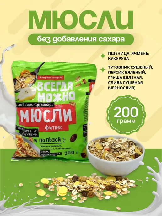 полезно и без калорий Мюсли без сахара Фитнес 200г с фруктами, 200 г