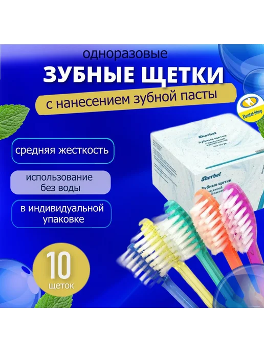 Sherbet Зубные щетки с нанесенной зубной пастой 10 шт, 10 шт