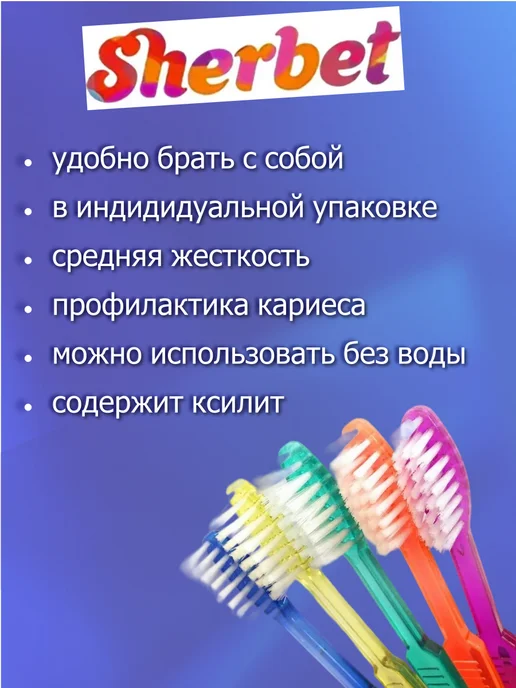 Sherbet Зубные щетки с нанесенной зубной пастой 10 шт, 10 шт, фото 2