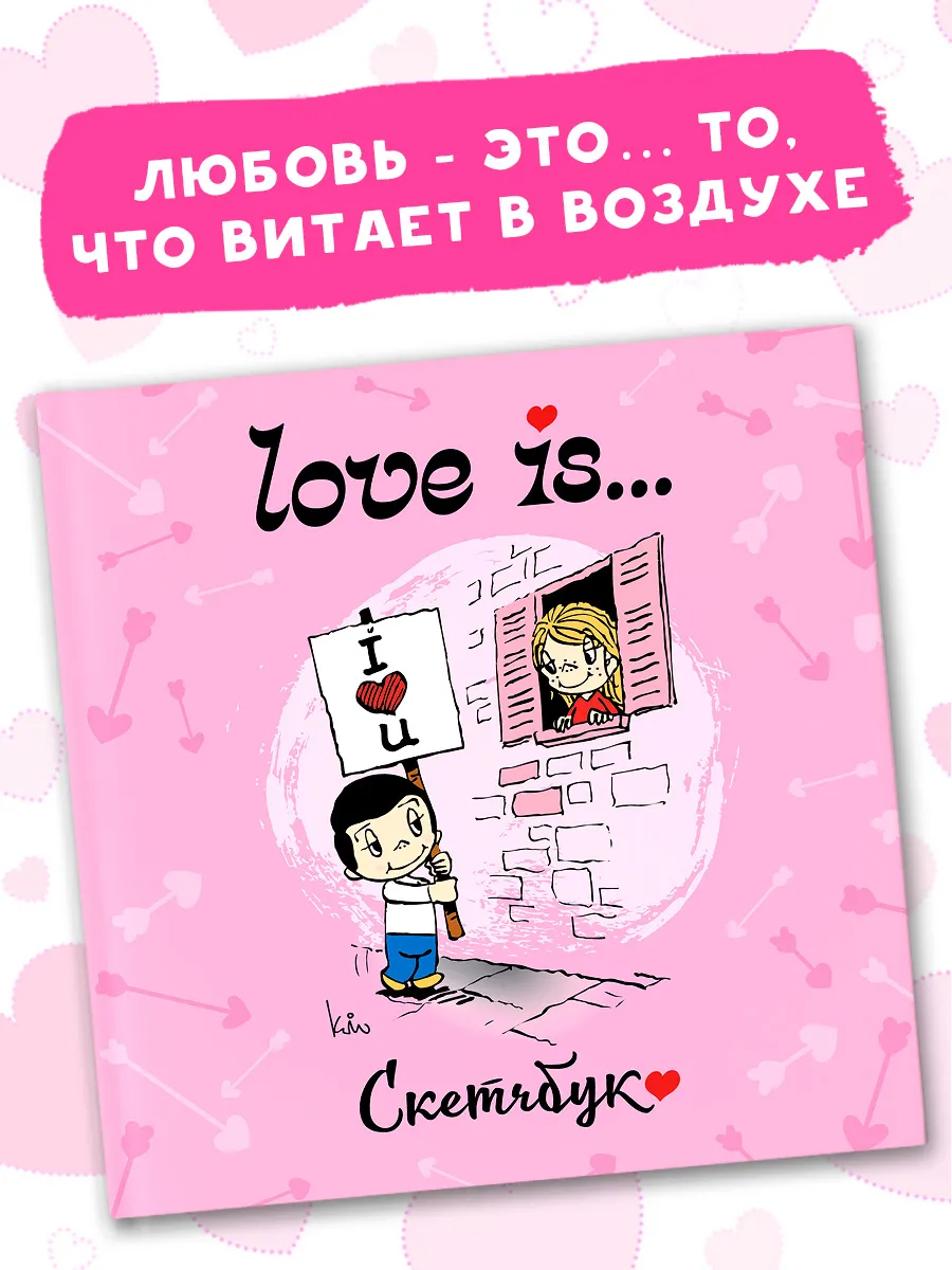 Love is... Скетчбук (розовый)