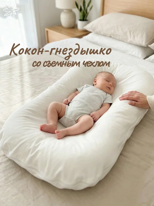 СуперМаМкет Кокон-гнездышко для новорожденного, белый