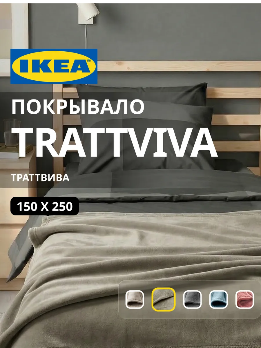 Покрывало плед на кровать диван 150х260 см ИКЕА ТРАТТВИВА, фото 1