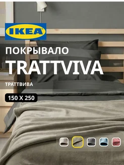 Покрывало плед на кровать диван 150х260 см ИКЕА ТРАТТВИВА, фото 1
