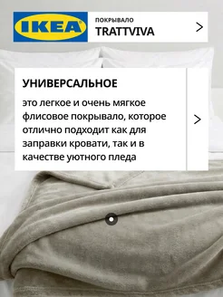 Покрывало плед на кровать диван 150х260 см ИКЕА ТРАТТВИВА, фото 2