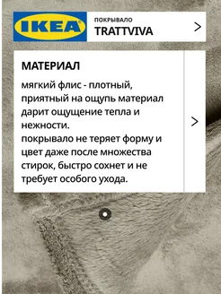 Покрывало плед на кровать диван 150х260 см ИКЕА ТРАТТВИВА, фото 3