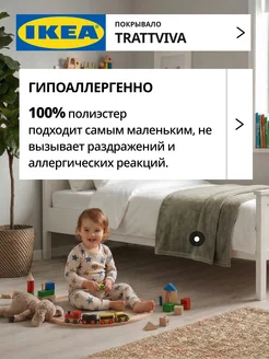 Покрывало плед на кровать диван 150х260 см ИКЕА ТРАТТВИВА, фото 4