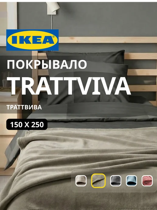 Покрывало плед на кровать диван 150х260 см ИКЕА ТРАТТВИВА