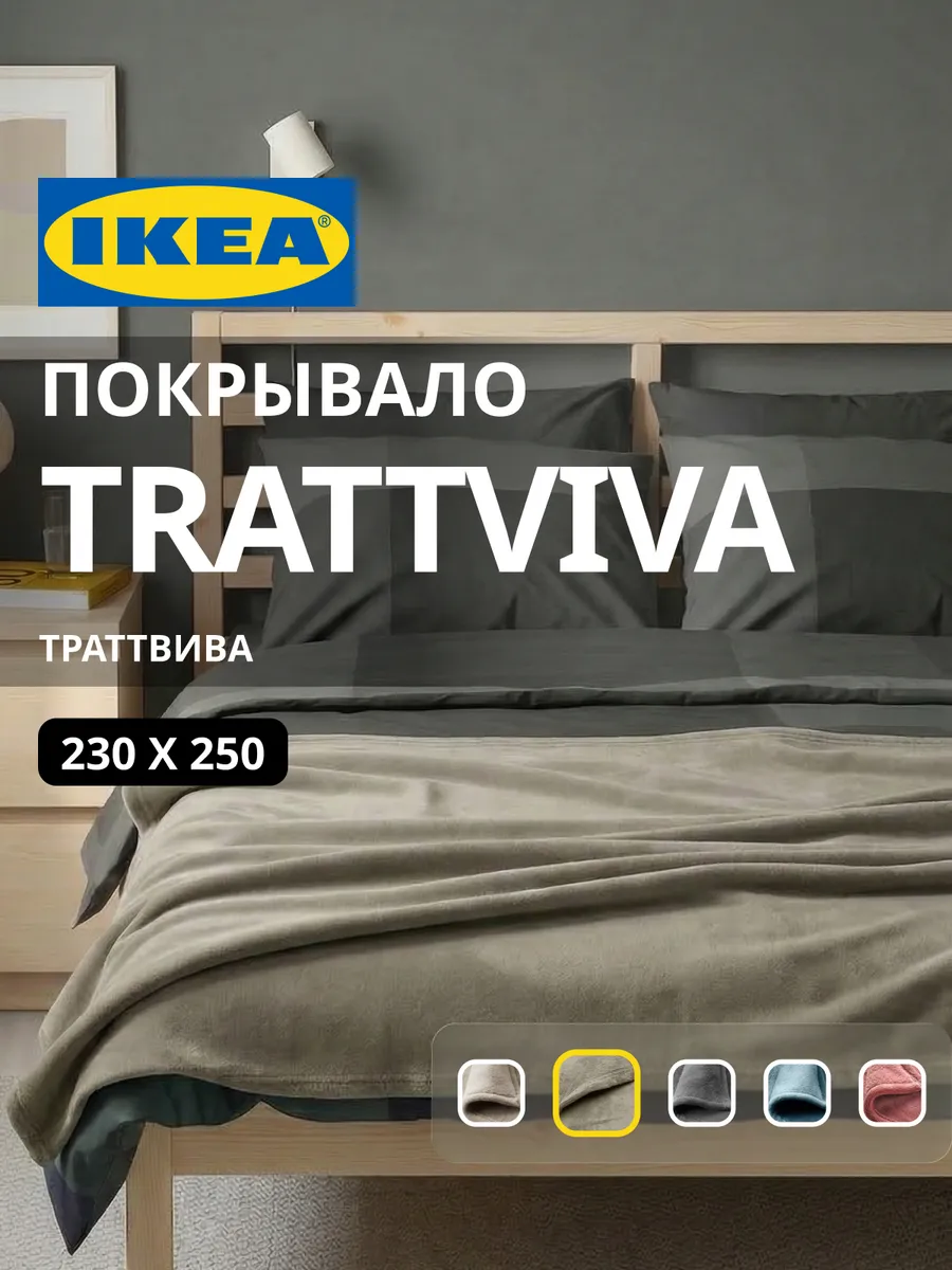 Покрывало плед на кровать диван 230х250 см ИКЕА ТРАТТВИВА, фото 1