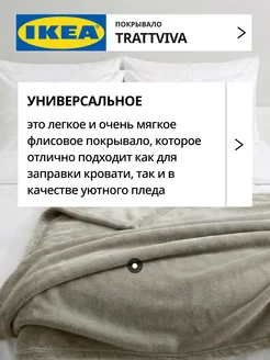 Покрывало плед на кровать диван 230х250 см ИКЕА ТРАТТВИВА, фото 2