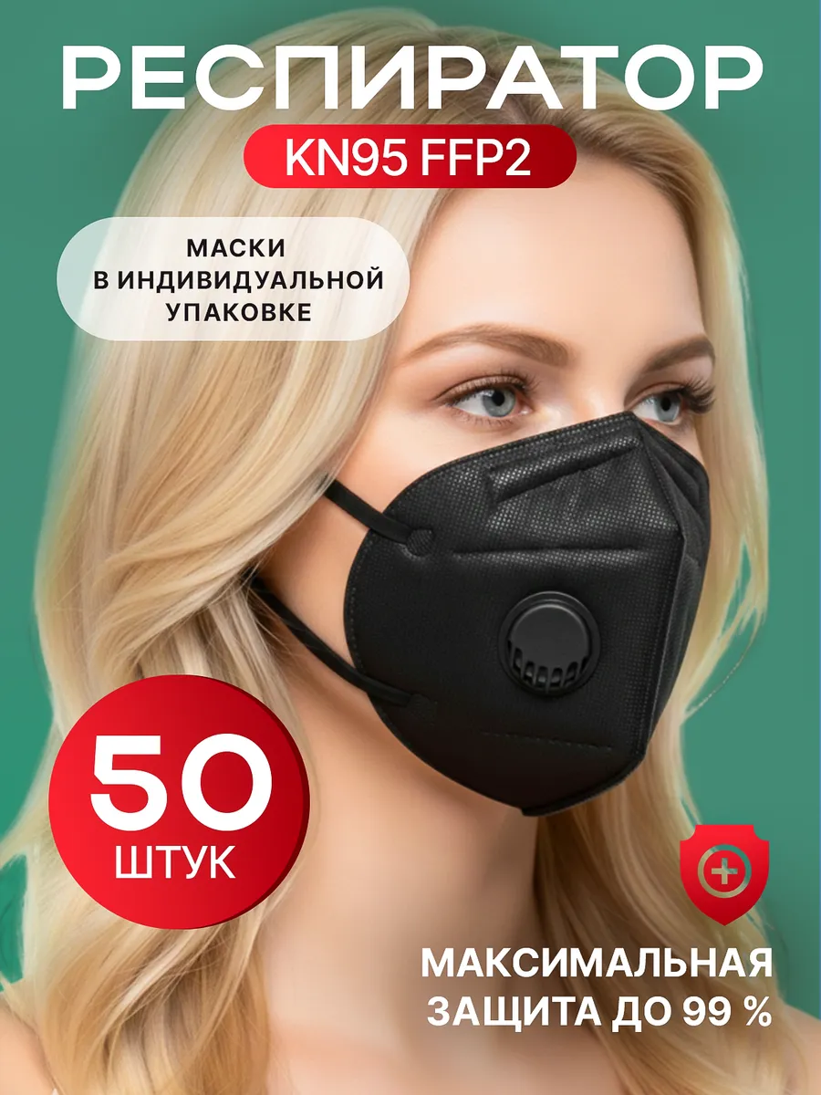Респиратор с клапаном KN95 FFP2 (черный) 50 шт.