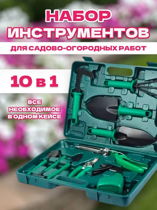 RuMir Набор инструментов для садово-огородных работ 10 в 1, вариант