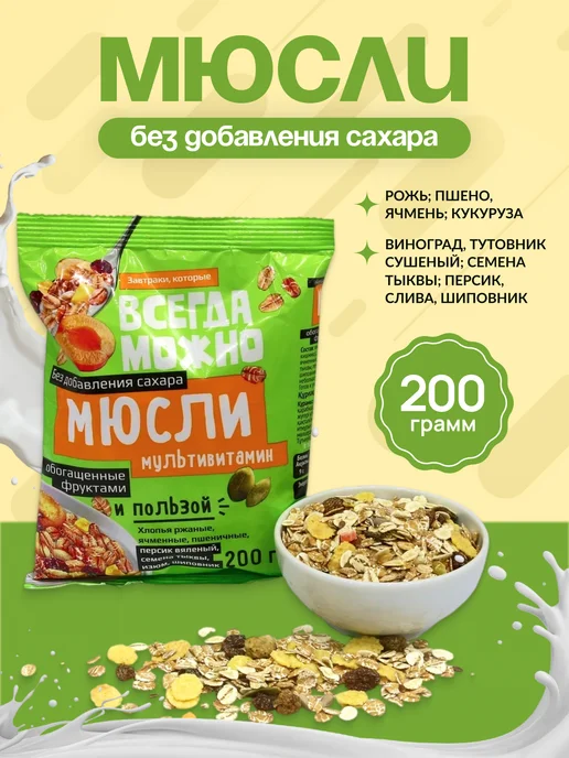 полезно и без калорий Мюсли без сахара Мультивитамин 200г на завтрак, 200 г