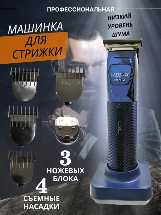 Capellis Триммер для волос и бороды, синий