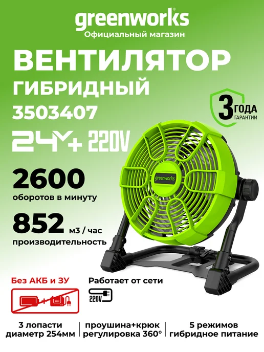 Greenworks Вентилятор гибридный 24V 220V, без АКБ и ЗУ, зеленый