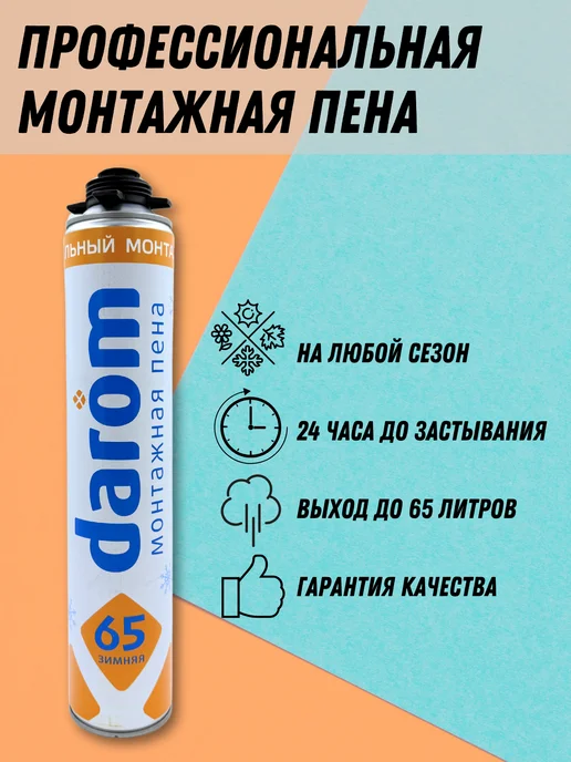 Darom Профессиональная монтажная пена 65, 1 л