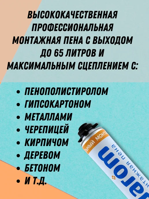 Darom Профессиональная монтажная пена 65, 1 л, фото 2