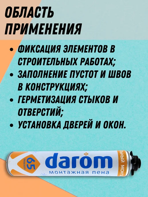 Darom Профессиональная монтажная пена 65, 1 л, фото 3